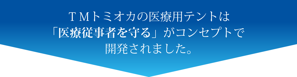 医療従事者を守る