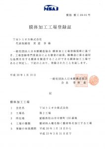 膜体加工工場登録証